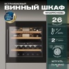 Винный шкаф MV26PRO-KBB2 двухзонный встраиваемый в колонну